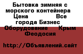 Бытовка зимняя с морского контейнера › Цена ­ 135 000 - Все города Бизнес » Оборудование   . Крым,Феодосия